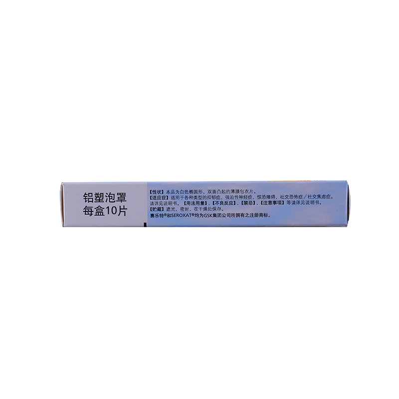 賽樂特 鹽酸帕羅西汀片 20mg*10片   抑郁癥