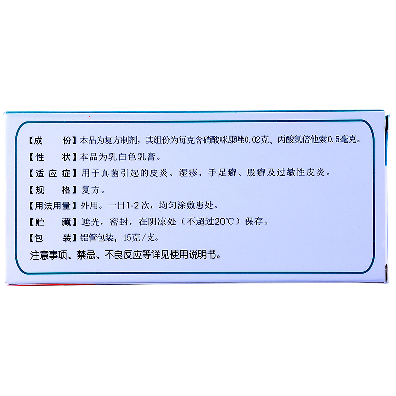 太康靈 咪康唑氯倍他索乳膏  15g*1支/盒