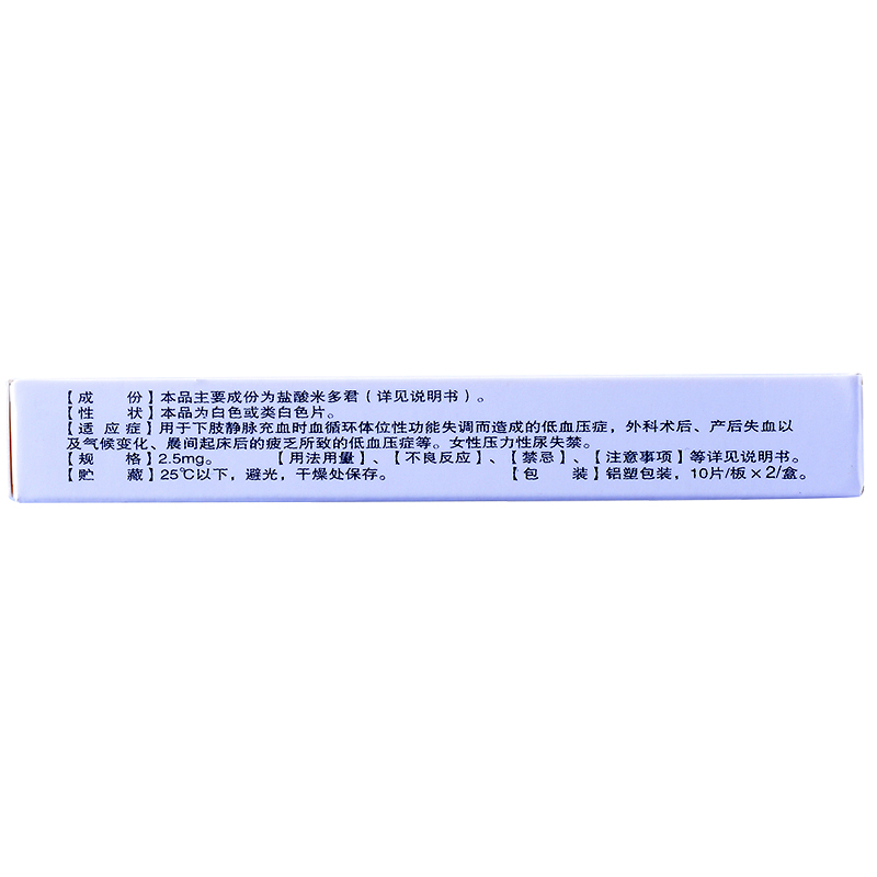 米維 鹽酸米多君片 2.5mg*20粒