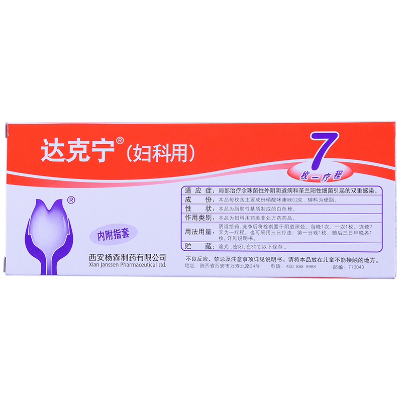 達克寧 硝酸咪康唑栓  0.2g×7S