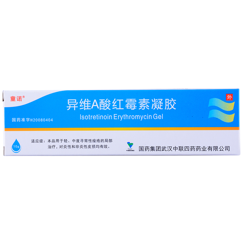 童諾 異維A酸紅霉素凝膠