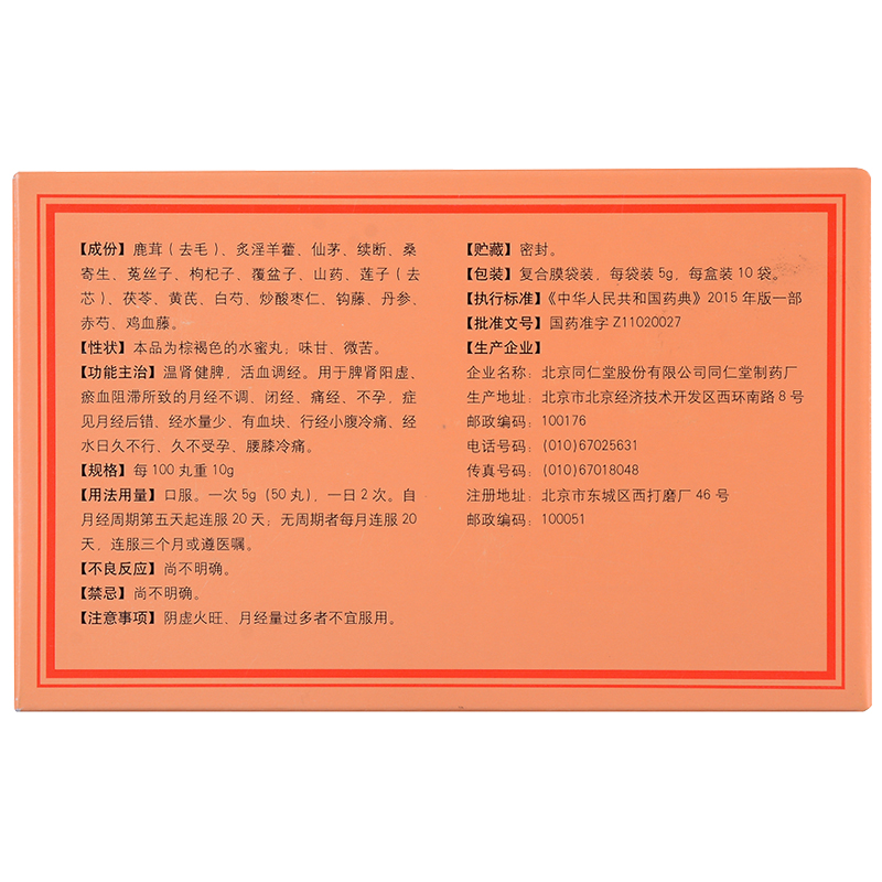同仁堂 調經促孕丸 5g*10袋
