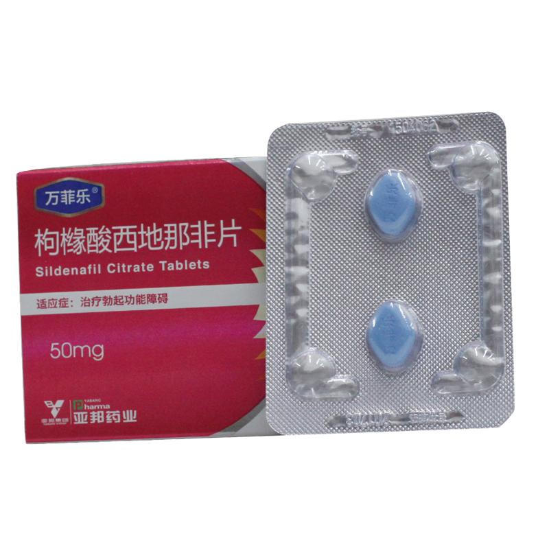 萬菲樂 枸櫞酸西地那非片 50mg*2片  治療陽痿  偉哥 助勃增硬