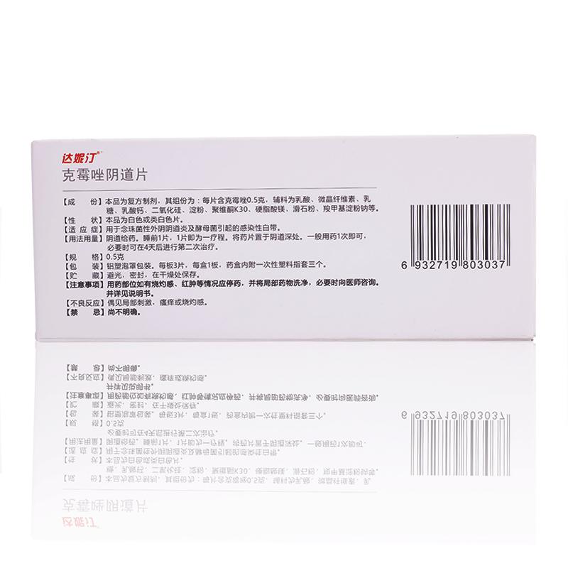 達妮汀  克霉唑陰道片  0.5g*3片