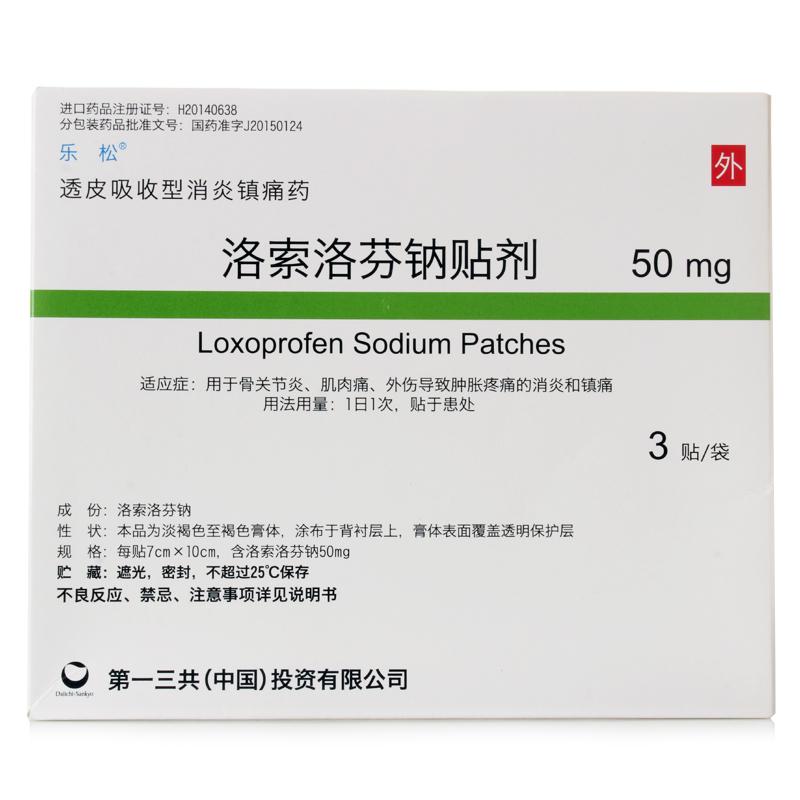樂(lè)松 洛索洛芬鈉貼劑 50mg/貼*3貼/袋