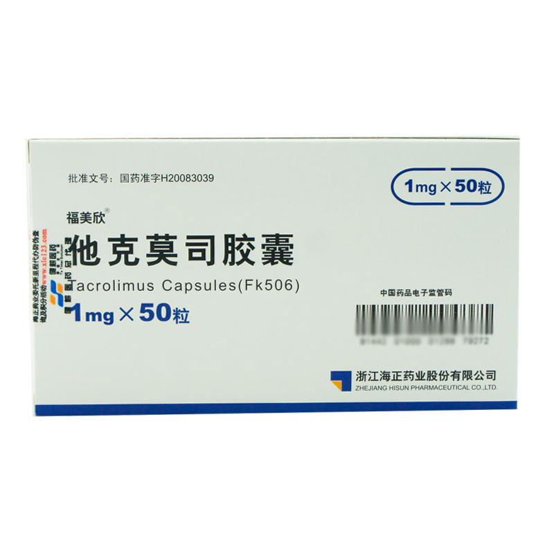 福美欣 他克莫司膠囊 1mg*50粒