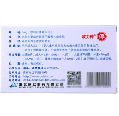 歐立停 苯甲酸利扎曲普坦片 偏頭痛發作的急性治療  5mg*3片