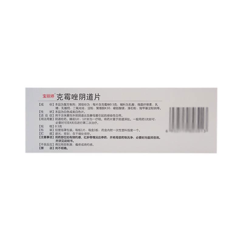 寶麗婷 克霉唑陰道片 500mg*1片