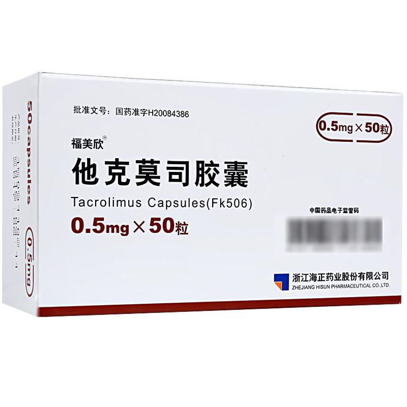 福美欣 他克莫司膠囊 0.5mg*50粒
