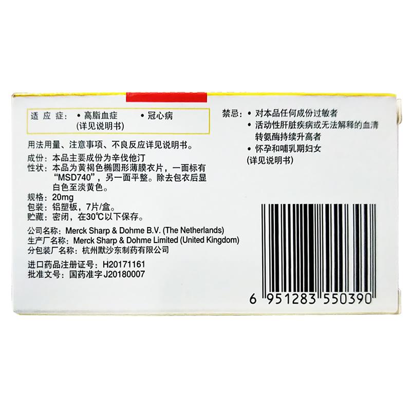 舒降之 辛伐他汀片 20mg*7片