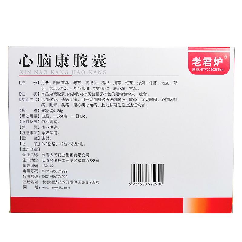 老君爐 心腦康膠囊 0.25g*72片
