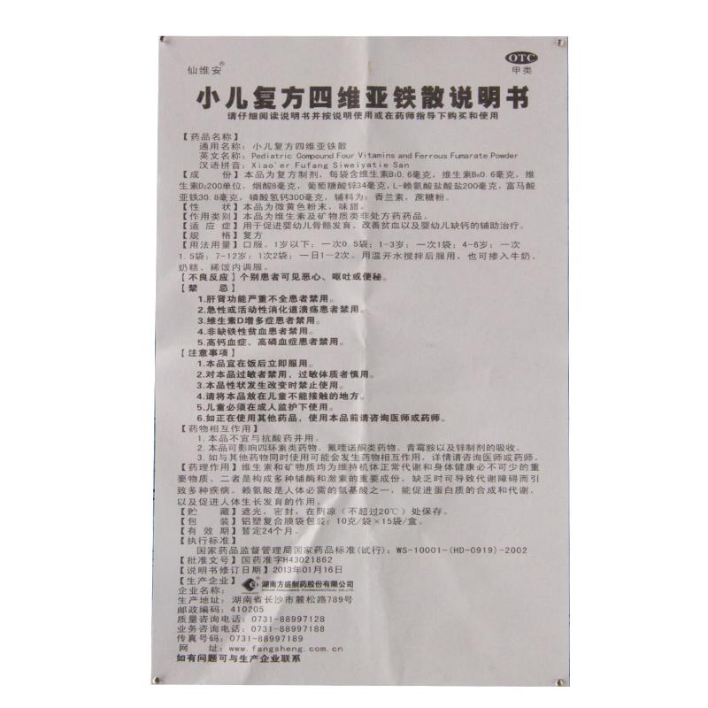仙維安 小兒復(fù)方四維亞鐵散 10g*15袋