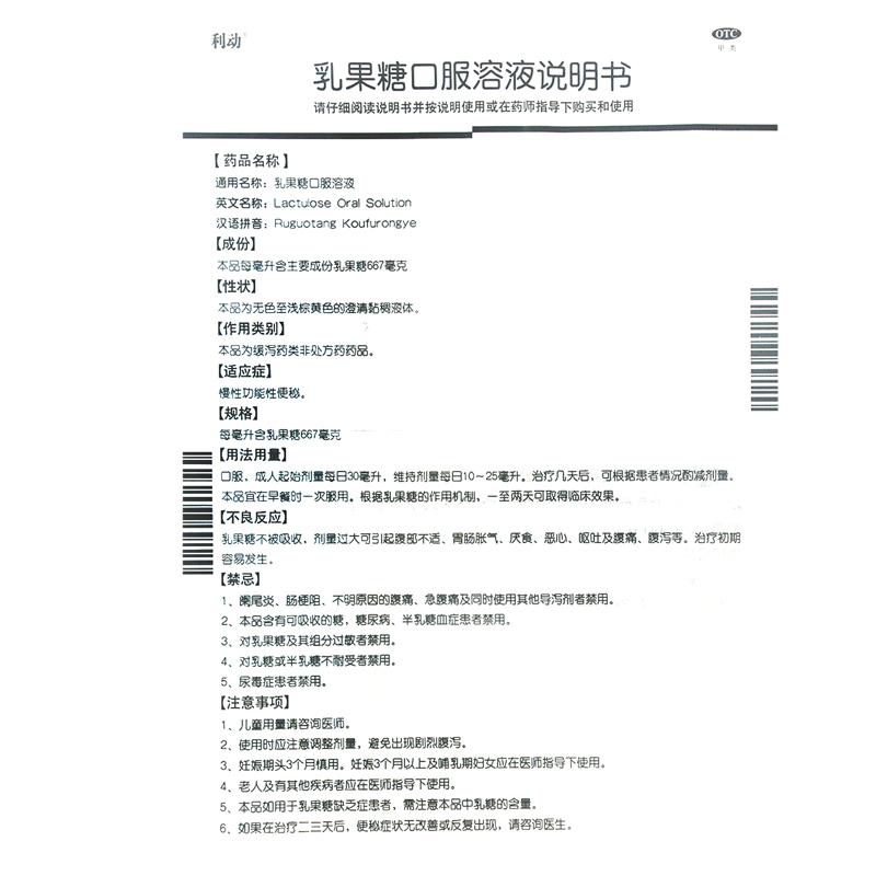 利動 乳果糖口服溶液 60ml