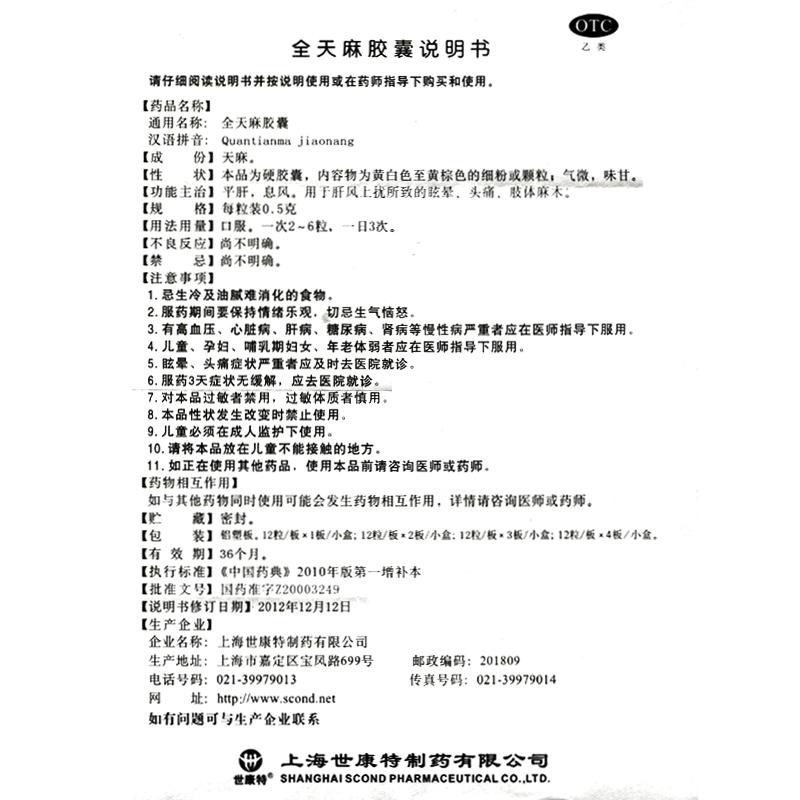 世康特 全天麻膠囊  眩暈、頭痛、肢體麻木  0.5克*24粒