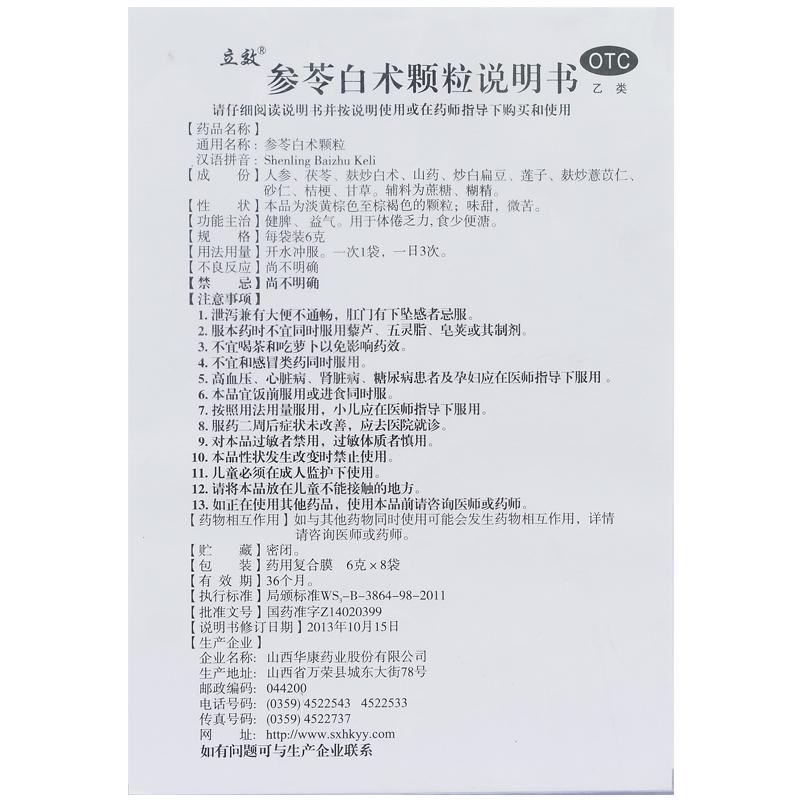 立效 參苓白術顆粒 6g*8袋