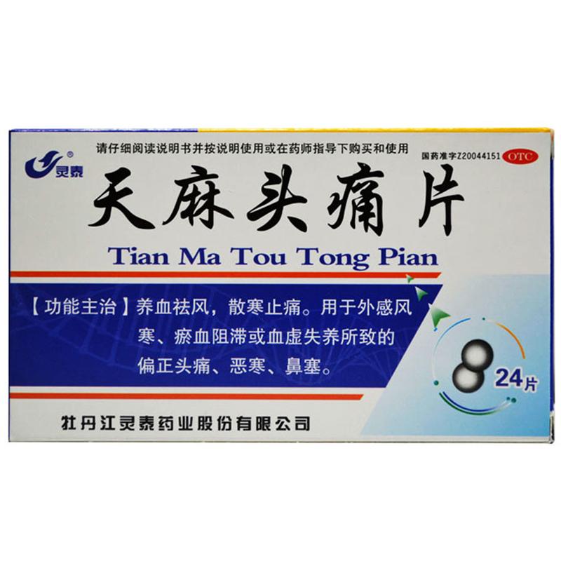 靈泰 天麻頭痛片   養血祛風  散寒止痛   24S