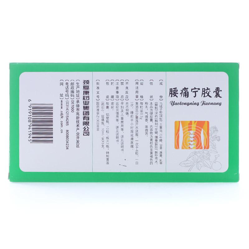 頸復(fù)康 腰痛寧膠囊 0.3g*10粒*2板