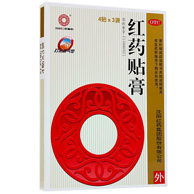 沈陽紅藥集團 紅藥貼膏