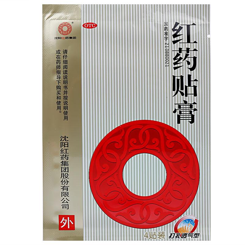 沈陽紅藥集團 紅藥貼膏