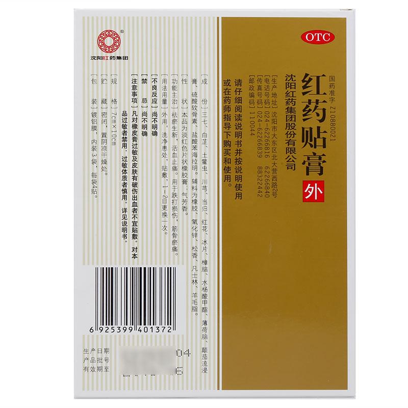 沈陽紅藥集團 紅藥貼膏