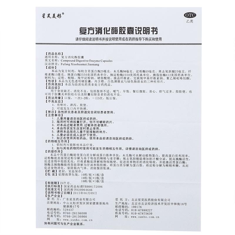 星昊美彤 復(fù)方消化酶膠囊20粒/盒