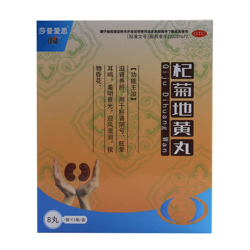 莎普愛思杞菊地黃丸8丸  滋腎養肝。用于肝腎陰虧，眩暈耳鳴，羞明畏光，迎風流淚，視物昏花。