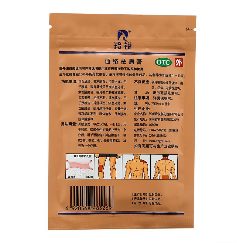 羚銳通絡祛痛膏7cm*10cm*6貼