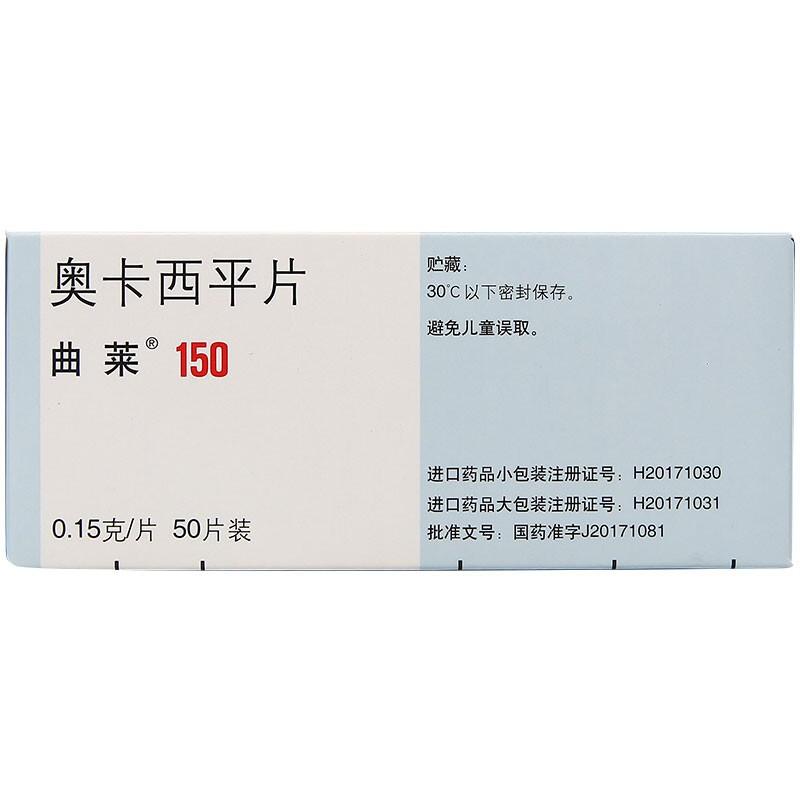 【進(jìn)口藥品】曲萊 奧卡西平片 0.15g*50片  治療成人及5歲以上兒童癲癇病藥抽搐肌肉痙攣抽搐