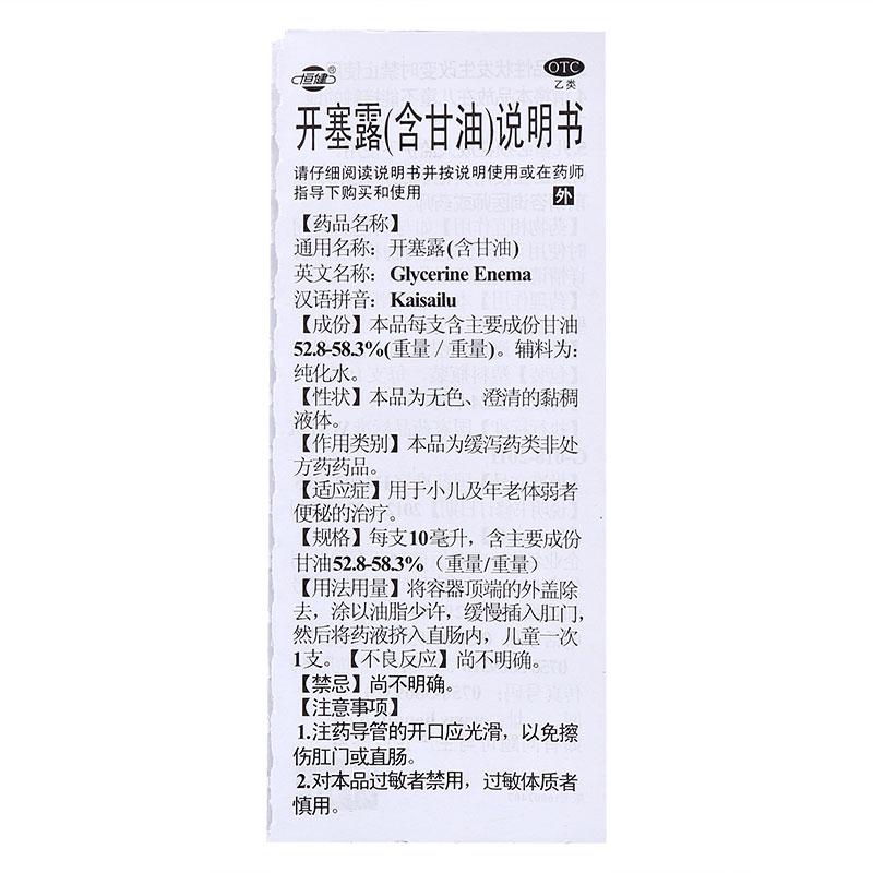 恒健 開塞露(含甘油) 10ml