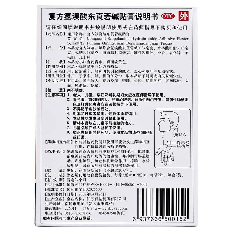 百益 復(fù)方氫溴酸東莨菪堿貼膏 2cm*2cm*2片*2袋