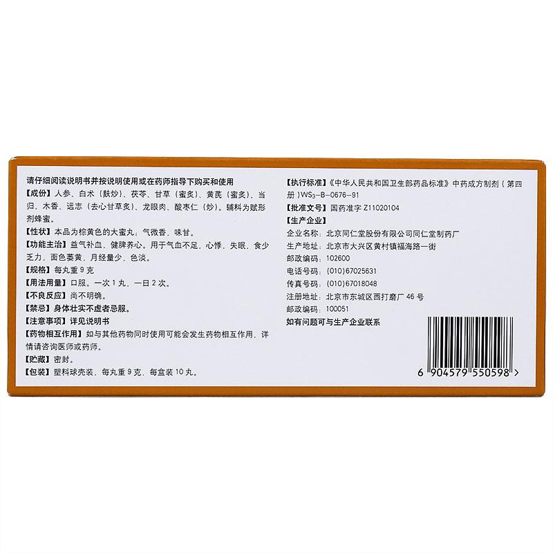 同仁堂 人參歸脾丸 9g*10丸