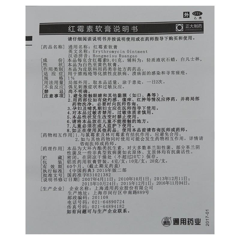 紅霉素軟膏*通用  10g    膿皰瘡  化膿性皮膚病  潰瘍面的感染  尋常痤瘡