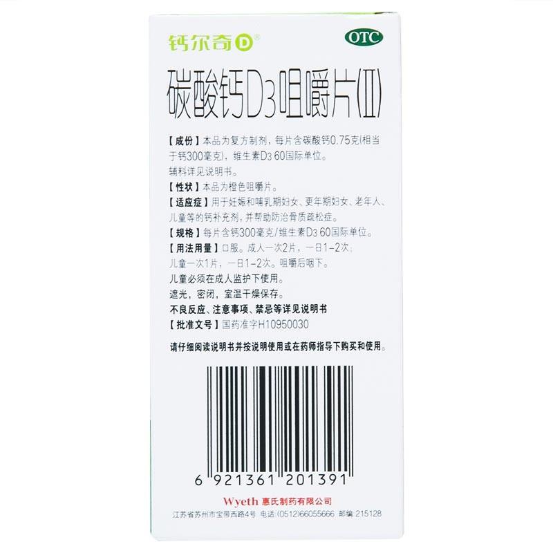 惠氏*碳酸鈣D3咀嚼片（Ⅱ）*鈣爾奇D   64片