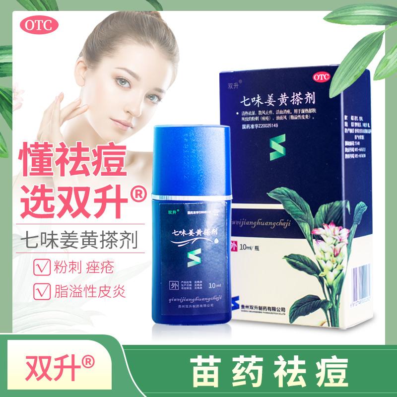 七味姜黃搽劑*雙升  清熱祛濕   散風止癢  活血消痤  10ml/瓶