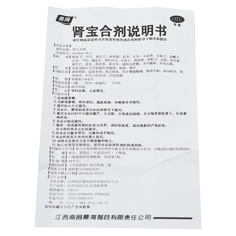 桑海 腎寶合劑 150ML    用于腰腿酸痛，精神不振，夜尿頻多，畏寒怕冷，婦女月經(jīng)過多，白帶清稀