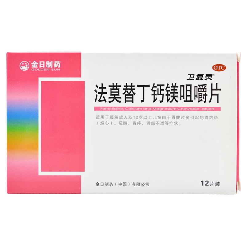 法莫替丁鈣鎂咀嚼片*衛(wèi)復(fù)靈   胃灼熱（燒心）、反酸、胃疼、胃部不適  12片/盒