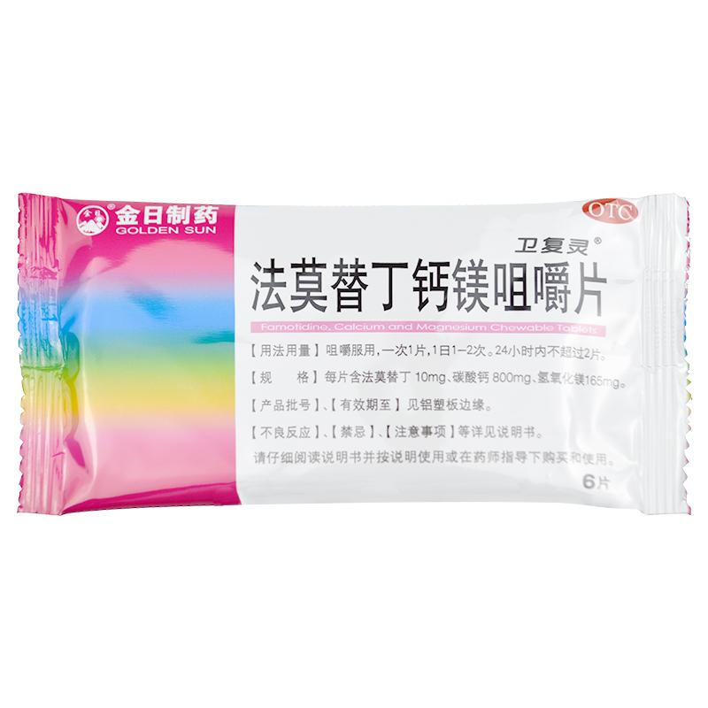 法莫替丁鈣鎂咀嚼片*衛(wèi)復(fù)靈   胃灼熱（燒心）、反酸、胃疼、胃部不適  12片/盒