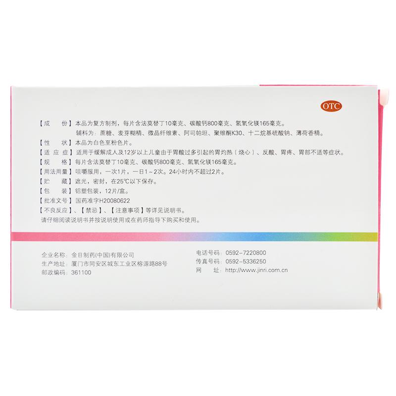 法莫替丁鈣鎂咀嚼片*衛(wèi)復(fù)靈   胃灼熱（燒心）、反酸、胃疼、胃部不適  12片/盒