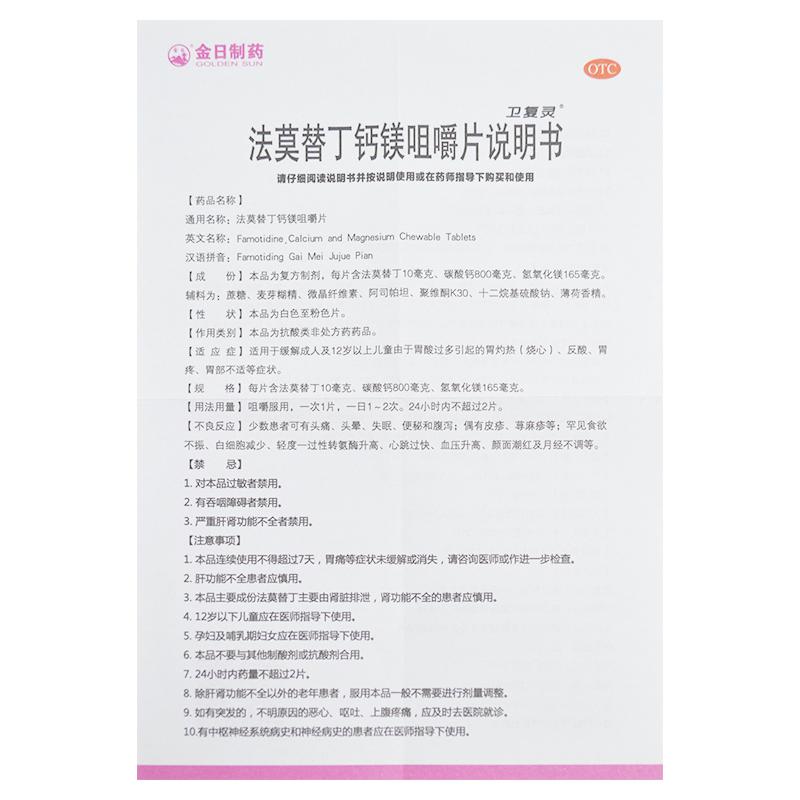 法莫替丁鈣鎂咀嚼片*衛(wèi)復(fù)靈   胃灼熱（燒心）、反酸、胃疼、胃部不適  12片/盒