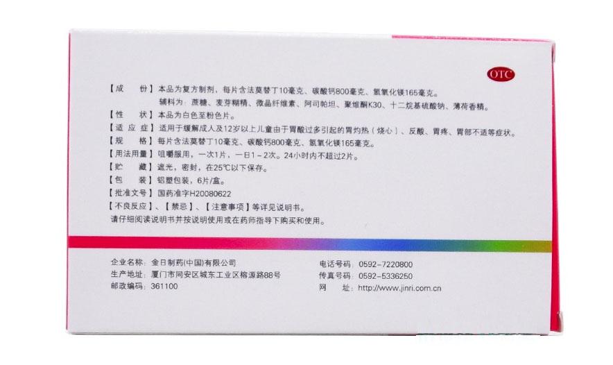 法莫替丁鈣鎂咀嚼片*衛(wèi)復(fù)靈   6片/盒