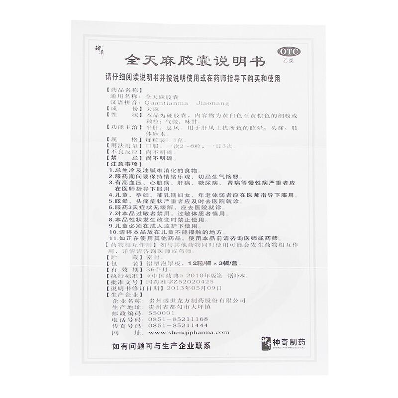 神奇 全天麻膠囊 眩暈、頭痛、肢體麻木  0.5g*36s/盒