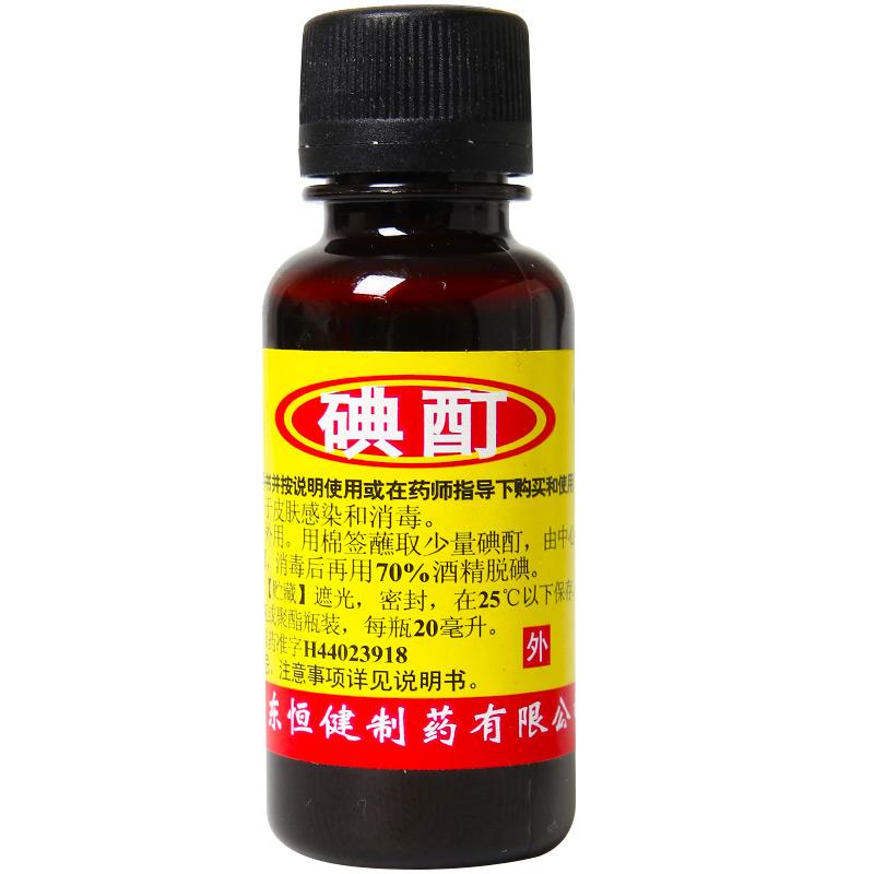 碘酊*恒健