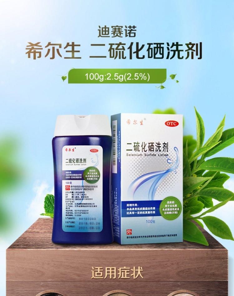 二硫化硒洗劑*希爾生