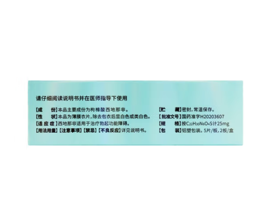 枸櫞酸西地那非片