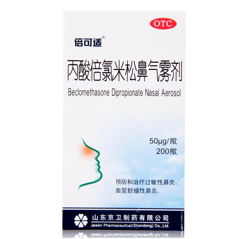 丙酸倍氯米松鼻氣霧劑*倍可適