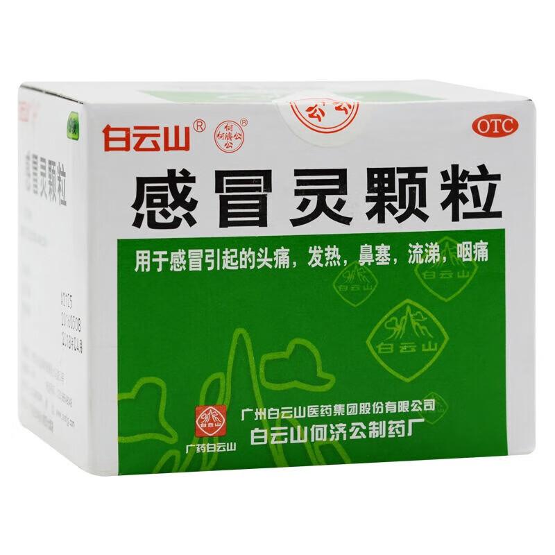 感冒靈顆粒*白云山